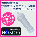 【即出荷】交換用カートリッジ 水素水 【浄水機能搭載 水素水...