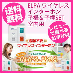 【即出荷】呼び鈴 介護 【ELPA ワイヤレスインターホン 子機&子機セット(室内用) W…...:pinevalue:10020662