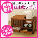 【即出荷】ポットワゴン 【お座敷ワゴン】 [送料無料・代引料...