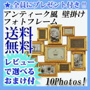 \ページ限定・カードケース付/ 写真立て デコレーション 10ウォールフレーム 【送料無料・代引料無料】 [壁掛けフォトフレーム ゴージャス ファミリー写真 おしゃれ 多面