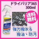 【即出荷】はっ水スプレー 着物 【ドライバリア365 300...