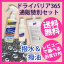 【即出荷】超撥水スプレー 【ドライバリア365 3点セット ...