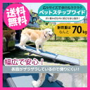犬用 スロープ 【犬用お出かけ用品 ペットステップ ワイド ...