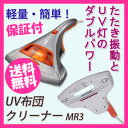 お布団掃除機 【UV布団クリーナー MR...