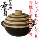 伊賀焼き陶珍 蒸し鍋 【長谷園】 [電子レンジも可