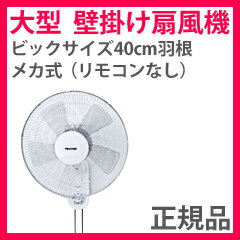 大型 壁掛け式 扇風機　【テクノス 40cm 壁掛けメカ扇風機 KI-W422】...:pinevalue:10007989
