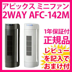 ミニ扇風機・小型サーキュレーター 【アピックス 2WAY ミニファン AFC-142M】...:pinevalue:10006776