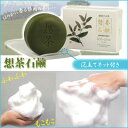 【即出荷】想茶石鹸 ≪茶せっけん≫ 【カラダも洗える洗顔石鹸!】 【at】