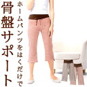 【即出荷】おやすみ骨盤サポートホームパンツ 7分丈