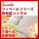 【即出荷】ダンフィル フィベール 掛布団・掛け布団 Danf...