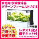 LED水栽培でレタスやハーブを家庭で栽培 ユーイング 水耕栽培器 UH-A01E グリーンファーム【送料無料+1年保証】