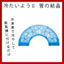 冷たいよう2 雪の結晶 ブルー YMCW-B / クリア YMCW-C