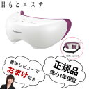 目元エステ ビューティータイプ EH-SW53-P 【送料無料】