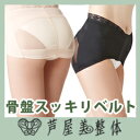 【即出荷】ヒップアップ ベルト 【芦屋美整体骨盤スッキリベルト】 補整下着ベルト 骨盤矯正ベルト 産後ケアベルト 美尻 ウエスト引き締めベルト
