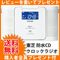 【即出荷】＼ページ限定・カードケース付／　東芝 防水CDクロックラジオ TY-CDB5 ◆…...:pinevalue:10020056