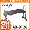 ベッドテーブルキャスター付き 天板幅100cm ◆送料無料・後払いも可◆ 【アテックス ア