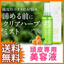 【即出荷】頭皮用美容液 クリアハーブミスト ■送料無料・代引手数料無料■