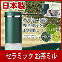 【即出荷】\ページ限定・カードケース付/ MILLU TEA セラミック お茶ミル MI-001 1079643【お手入れかんたん お茶挽き器 お茶ひき機 手動手挽き お茶ミル】