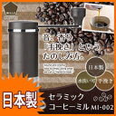 手動 珈琲ミル 手挽き●日本製●【MILLU COFFEE セラミック コーヒーミル MI-002 1079645】手動 手挽き 粗挽き エスプレッソ用 細挽き 珈琲ミル 少量 一人分 お洒落 おしゃれ