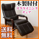 木製肘付リクライニングチェア ■送料無料■ [リラックスチェアー 木製 肘掛け付き 肘付き