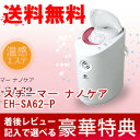 パナソニック 寝ながらエステ スチーマー ナノケア EH-SA62-P スチーム美顔器の通販【送料無料】