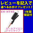 【即出荷】Panasonic カールアイロンブラシ 【パナソニック カールアイロン ブラシタイプ 32mm EH-HT40】 カールヘアアイロン ヘアスタイリング ふんわりカール