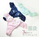 リリアージュ/ドゥレリア/グラナティスetc 当店お任せTバックショーツ3枚福袋