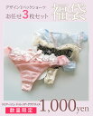 リリアージュ/ドゥレリア/グラナティスetc 当店お任せTバックショーツ3枚福袋 人気 ( レディース ショーツ Tバック 福袋 セット 3枚セット デザイン Tバック フェミニン セクシー M L