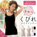 着るだけで補正!くびれメイクインナー(キャミソール・タンクト...