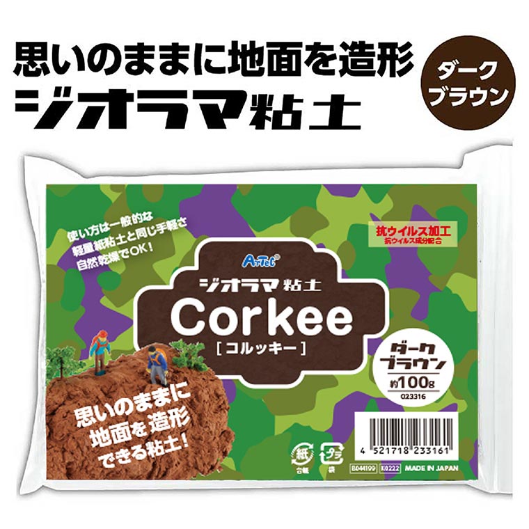 ジオラマ粘土 コルッキー ダークブラウン 100g 1個入 / Corkee 造形 フィギュア 地面 ミニチュア 縮尺模型 立体模型 ねんど 夏休み 自由工作 夏休み 冬休み 自由工作 図工 ハンドクラフト アーテック artec 学校 教材 【ゆうパケット対応】