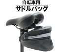 【メール便不可】自転車用サドルバッグ .自転車アクセサリー .アウトドア .サイクリング .自転車用品 .自転車グッズ .携帯バッグ