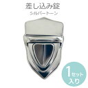 差し込み錠 シルバートーン 3.5cm-4.1cm×2.6cm-3.0cm×0.3cm-2.7cm(1セット入)/ カルトナージュ 差し込み錠 差込錠 縫い付けホック バッグ金具【ゆうパケットB対応】