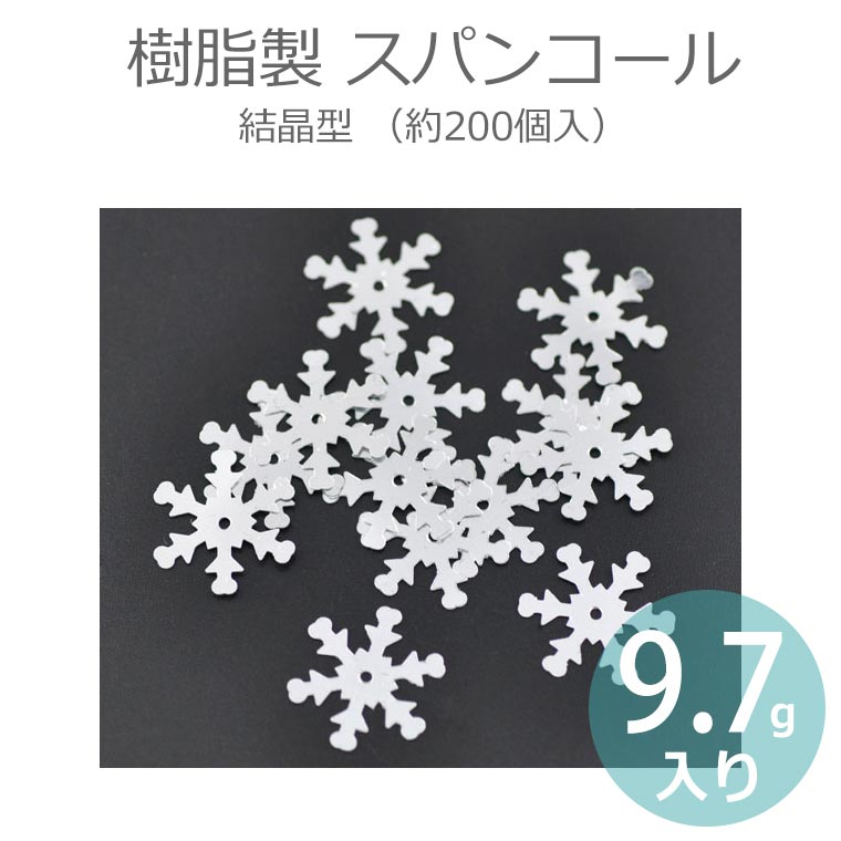 樹脂製 スパンコール 雪の結晶型 19mm シルバーホワイト（7g 約200個入）/ シー…...:pinkmonkey:10005929