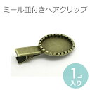 アンティークパーツ ミール皿付きヘアクリップ 金古美【ゆうパケット対応】