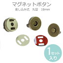 差し込み式マグネットボタン 金古美 18mm/ ぼたん 釦 ホック 手芸 手作り ハンドメイド アンティークカラー レトロ パーツ ヴィンテージ風【ゆうパケットA対応】