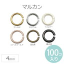 マルカン4mm 100個入り(ゴールド シルバー ロジウム 金古美 銀古美 ローズゴールド)【ゆうパケットA対応】