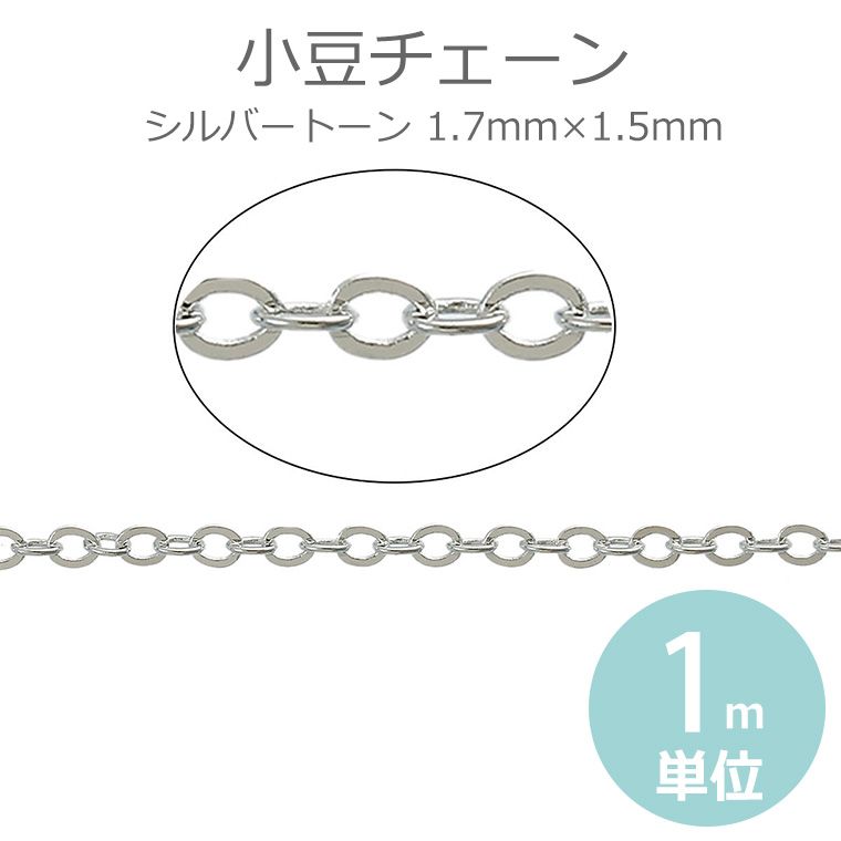 銅製 小豆チェーン 1.7mm×1.5mm シルバートーン（1m単位）/ 鎖 あずき型 連…...:pinkmonkey:10006774