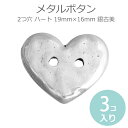 メタルボタン 2つ穴 ハート 19mm×16mm 銀古美(3個入)/パーツ 金属ボタン 手芸用品 装飾ボタン 手作り ラップブレス 留め金具 クラフト 和洋裁道具 リメイク【ゆうパケットA対応】