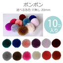 ≪選べる12色≫ポンポン(ボンボン) 穴無し 20mm (10個入)/ ぼんぼん ぼん天 ボン天 ハンドメイド用品 アクセサリー材料 手作り 手芸用品 ぽんぽん パーツ 毛玉 カラフル ピンク系 赤系 モノトーン 青系 茶系 紫【ゆうパケットA対応】