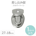 差し込み錠 27mm×18mm シルバートーン(1セット入) / 手芸パーツ 留め具 ハンドメイド材料 銀色 差込み錠 差込錠 縫い付けホック バッグ金具【ゆうパケットA対応】