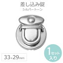 差し込み錠 33mm×29mm シルバートーン(1セット入) / 手芸パーツ 留め具 ハンドメイド材料 銀色 差込み錠 差込錠 縫い付けホック バッグ金具【ゆうパケットA対応】