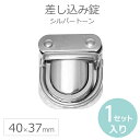 差し込み錠 40mm×37mm シルバートーン(1セット入) / 手芸パーツ 留め具 ハンドメイド材料 銀色 差込み錠 差込錠 縫い付けホック バッグ金具【ゆうパケットA対応】