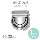 差し込み錠 30mm×32mm シルバートーン(1セット入) / 手芸パーツ 留め具 ハンドメイド材料 銀色 差込み錠 差込錠 縫い付けホック バッグ金具【ゆうパケットA対応】