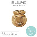 差し込み錠(バッグ留め具) 33mm×31mm ローズゴールド(1セット入)/ 手芸パーツ 留め具 留め金具 カバンロック ハンドメイド材料 銀色 差込み錠 差込錠 金色 縫い付けホック バッグ金具 金属パーツ 錠前 クラフトパーツ【ゆうパケットA対応】