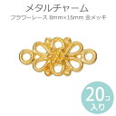 メタルチャーム フラワーレース 8mm×16mm 金メッキ(20個入)/ ゴールドカラー ボタニカル 花柄 flower 装飾金具 繋ぎパーツ 接続金具 アクセサリーパーツ ペンダントパーツ ハンドメイド材料【ゆうパケットA対応】