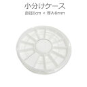 小分けケース 円形 直径6cm×厚さ8mm / ホイール型 スライド式 12分割 携帯用 ビーズケース ラインストーンケース レジン資材入れ 小物入れ 【ゆうパケットA対応】