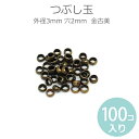 つぶし玉 外径3mm 穴2mm 金古美(100個入)/ 留め金具 端始末 端処理 挟む 金具 アクセサリーパーツ メタルパーツ クリンプビーズ Crimp Beads silver gold