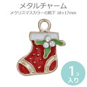メタルチャーム クリスマスカラーの靴下 ラインスト