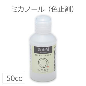 ミカノール50cc / 【メール便4個までOK!】色止剤 補助剤 桂屋 みや古染め みやこぞめ【ゆうパケット対応】