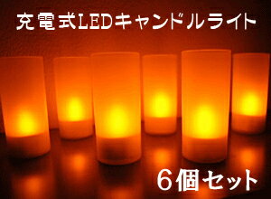 【メール便不可】充電式LEDキャンドルライト・6個セット★幻想的な炎のゆらぎを楽しむ！